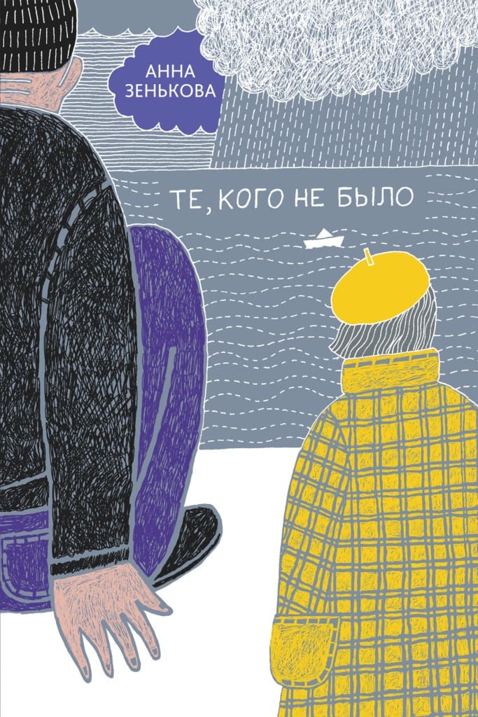 Анна Зенькова. Те, кого не было Анна Зенькова. Те, кого не было