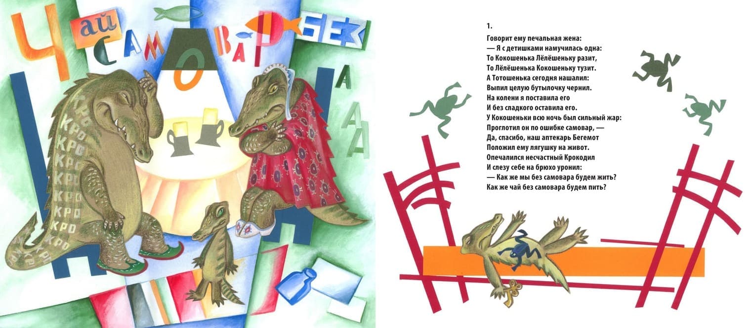 Эргардт Елена / Корней Чуковский «Крокодил» Эргардт Елена / Корней Чуковский «Крокодил»