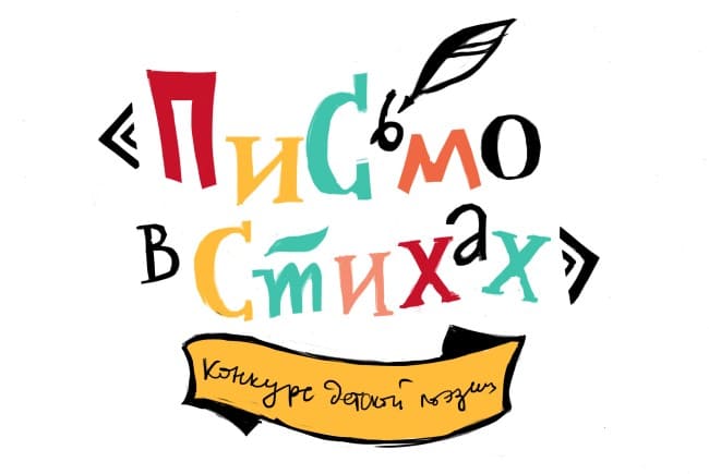 Письмо в стихах