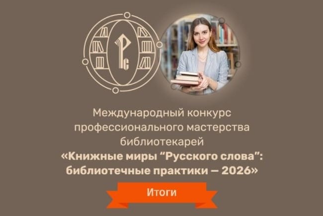 Книжные миры "Русского слова": библиотечные практики – 2026