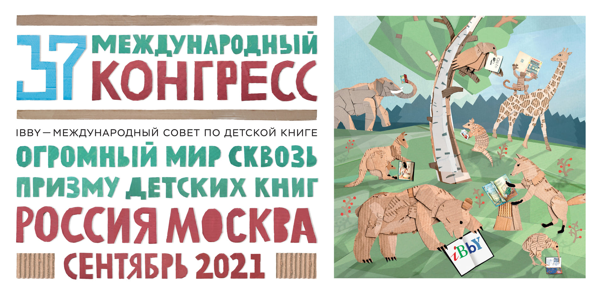 37-Й КОНГРЕСС МЕЖДУНАРОДНОГО СОВЕТА ПО ДЕТСКОЙ КНИГЕ (IBBY) ОТКРЫТ!