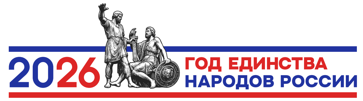 2026 год единства народов России
