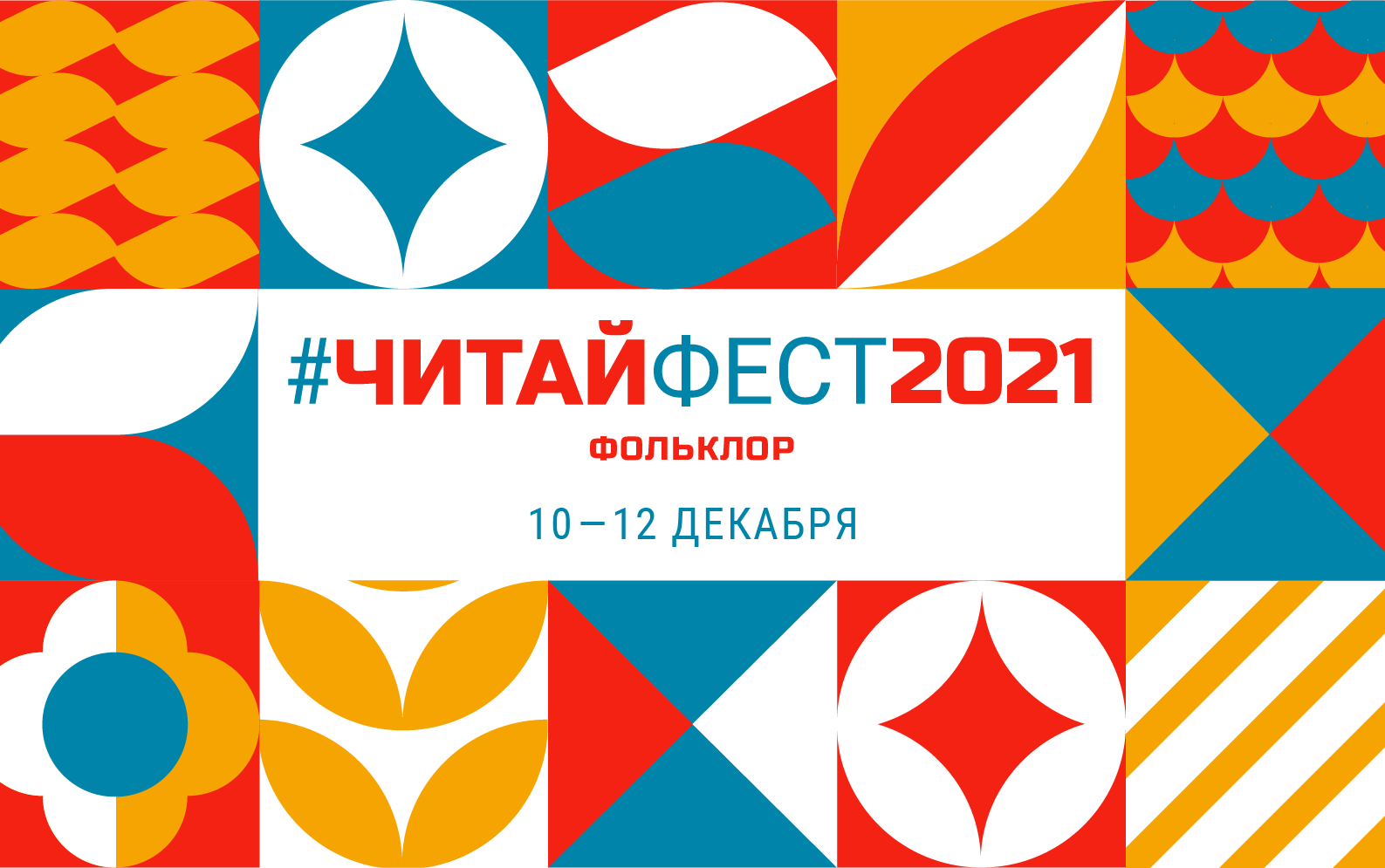 #ЧитайФест 2021 стартует 10 декабря