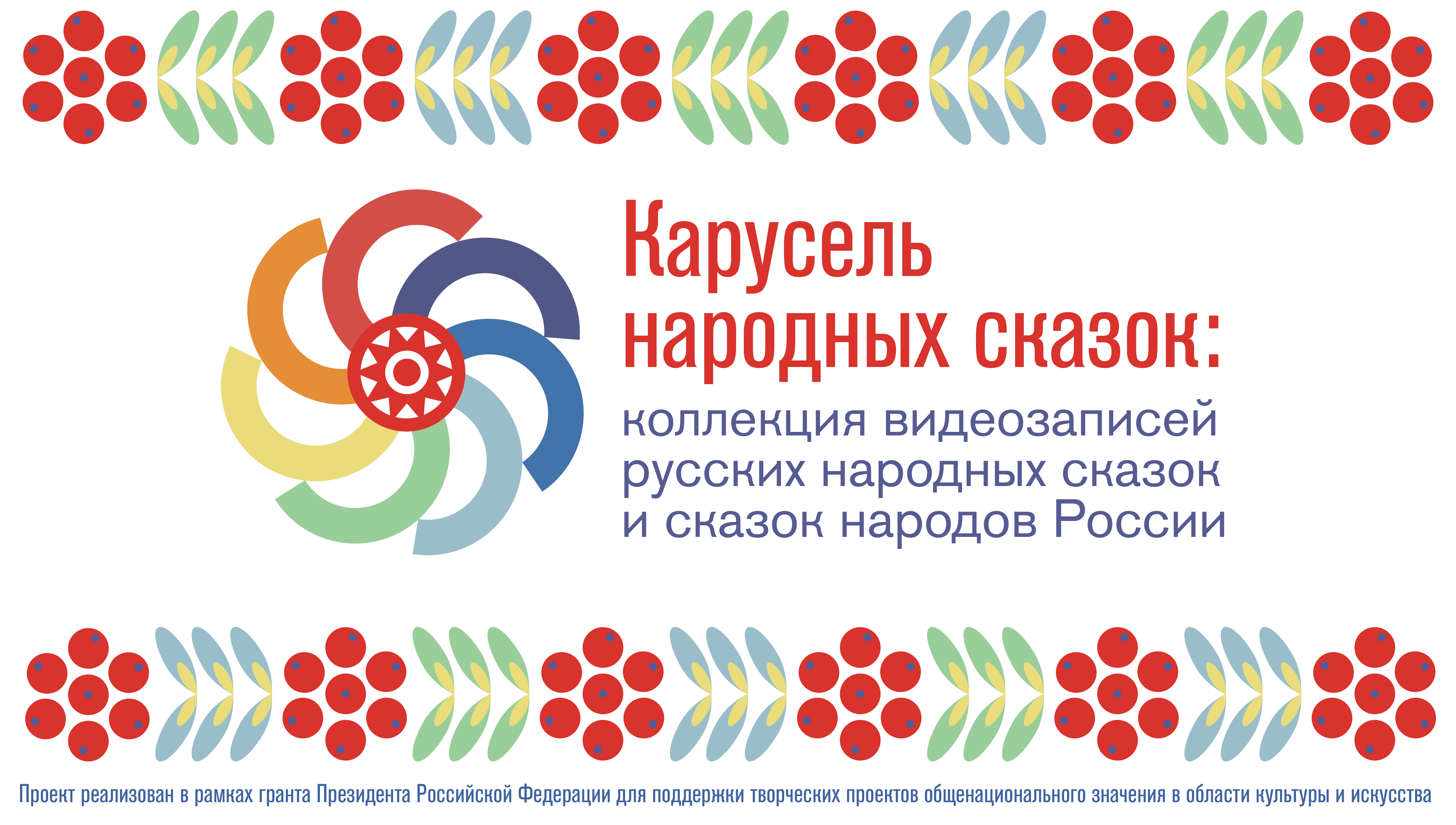 Карусель народных сказок