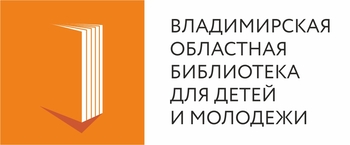 Владимирская областная библиотека для детей и молодёжи