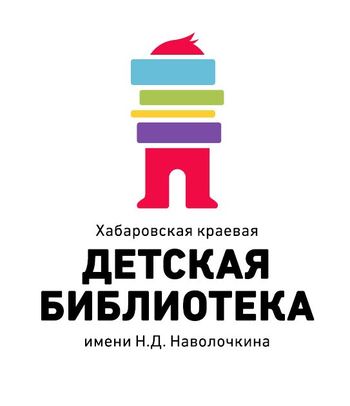 Хабаровская краевая детская библиотека им. Н. Д. Наволочкина