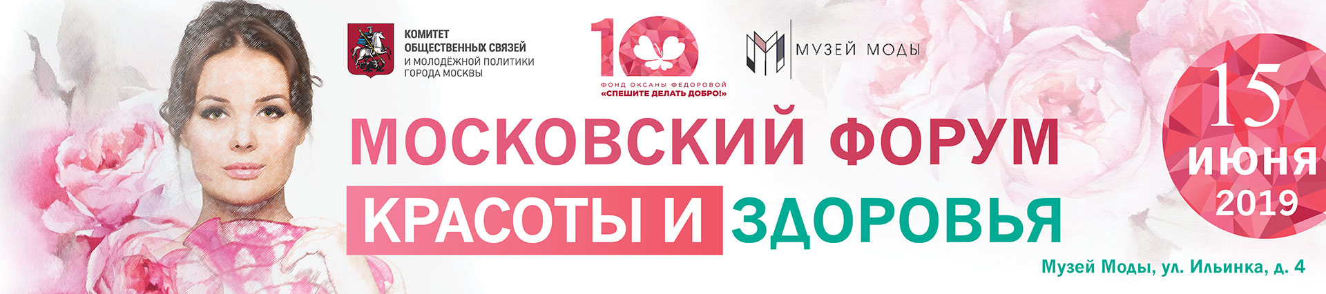 Московский Форум красоты и здоровья