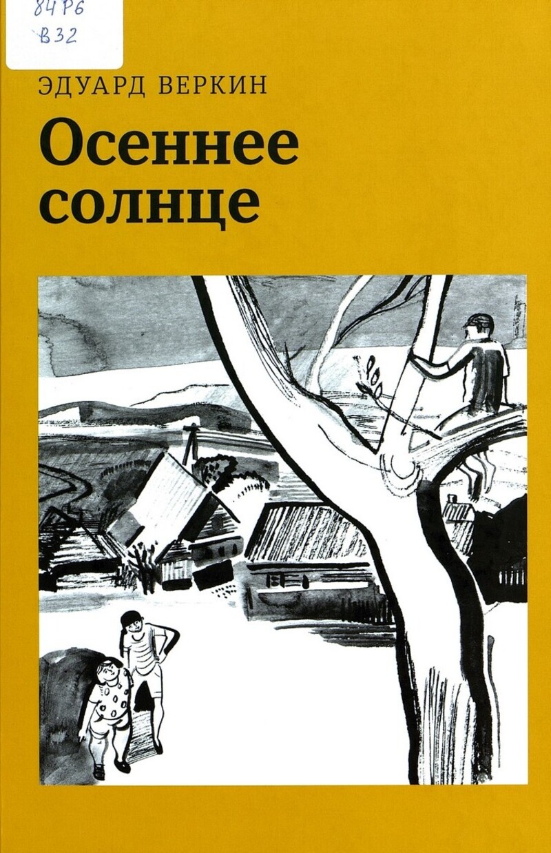 Эдуард Веркин. “Осеннее солнце”