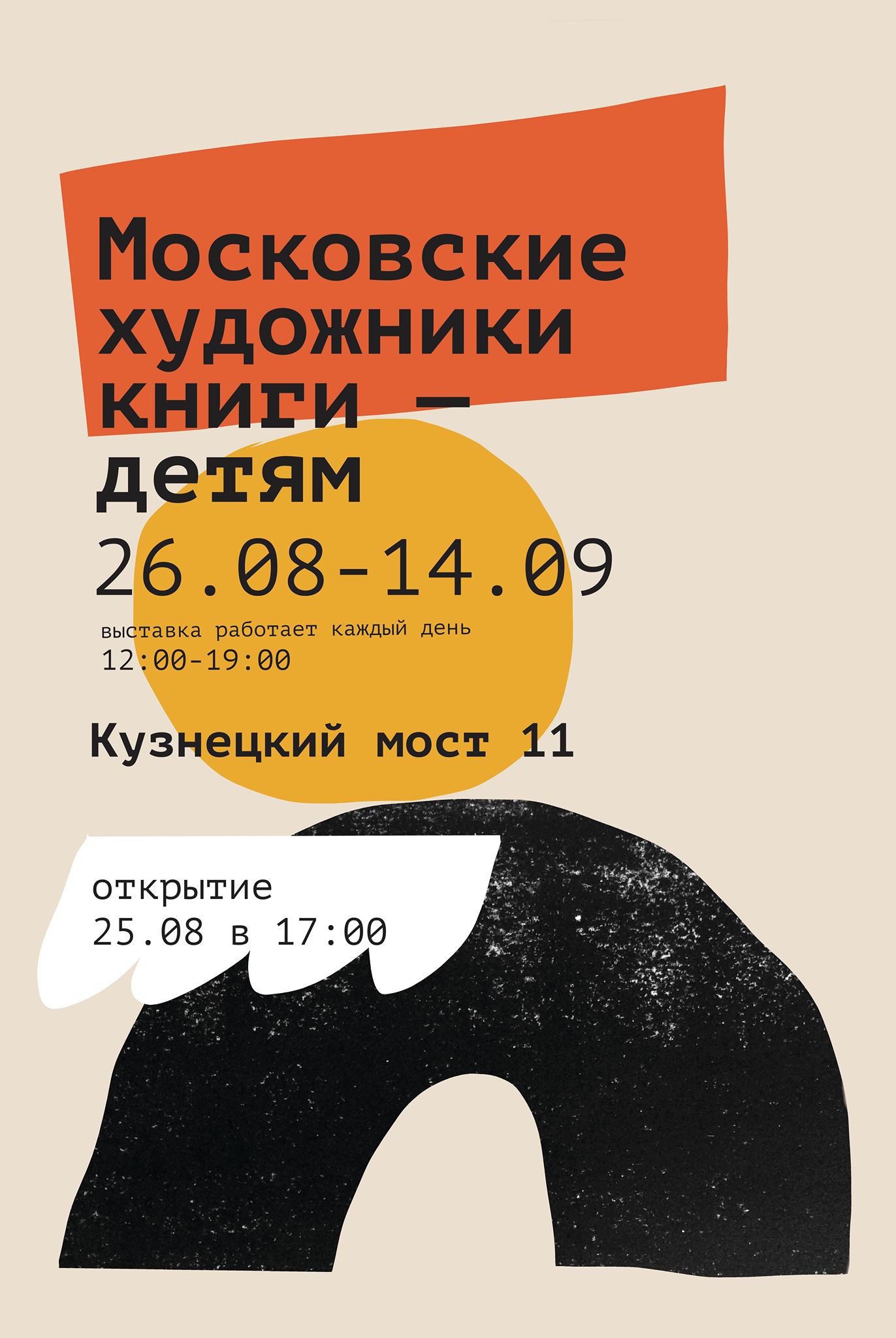 Выставка «Московские художники книги – детям»