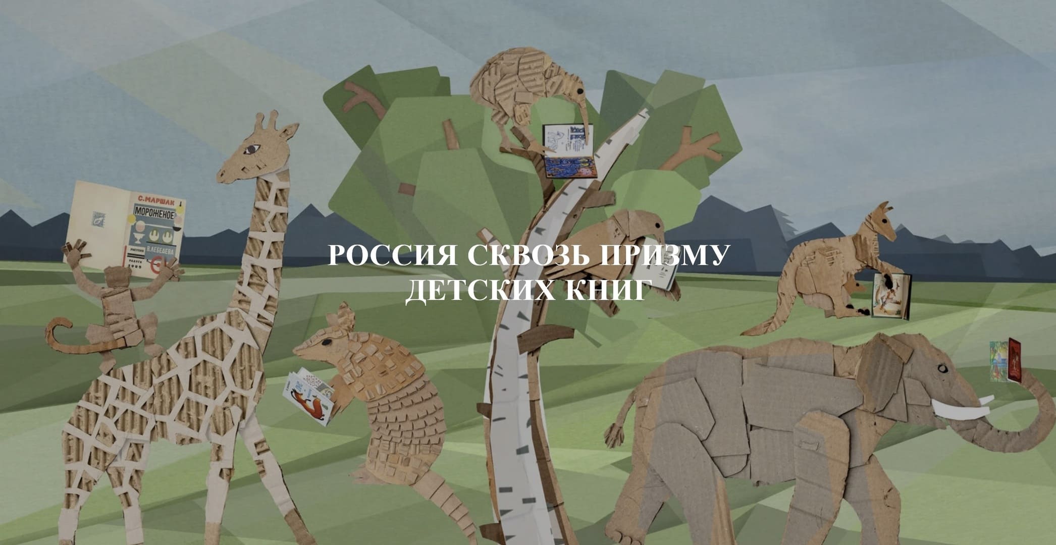 Россия сквозь призму детских книг